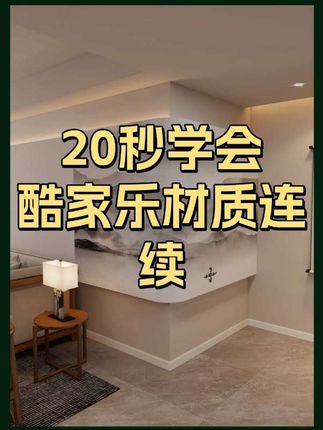 材质连续 如何让你的材质贴成一整块,20秒教会你#室内设计 #酷家乐 #效果图表现 #材质 #酷家乐教学