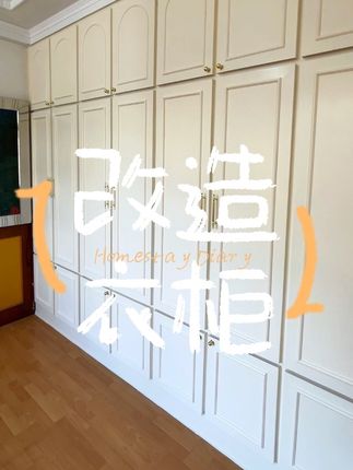 改造衣帽间第二期,制作法式衣柜#米家无刷电钻 #改造前vs改造后 #老房改造 #法式衣柜