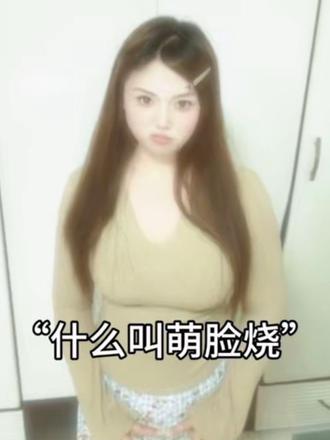 什么叫萌脸烧~#可爱又性感的我 #肉肉女孩 #卡点