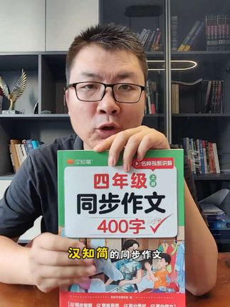 汉知简小学同步作文,紧扣教材,思维导图梳理思路,还有范文和素材积累,帮孩子轻松攻克写作难题,赶紧安排!#同步作文 #好书推荐 #果爸选书 #小学生作文 #汉知简