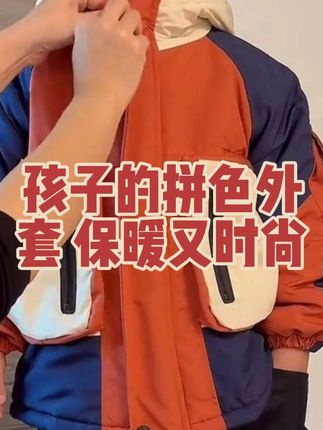 给孩子选了这款拼色外套,保暖又时尚,上学出游都合适!童装新选择~#儿童外套 #时尚穿搭@抖音小助手 @抖音创作小助手 @抖音热点