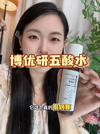 脸上爱长闭口痘痘的赶紧来试试这个#博优研五酸水 #五酸水 #博优研