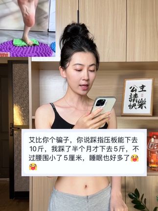 非常建议30+的女生来踩踩这个指压板,特别大基数,平时状态不好,久坐不动,嗯嗯困难的,每天抽出20分钟坚持下去,你会看到自己的改变 #居家健身 #腿粗#大肚腩 #超慢跑 #指压板