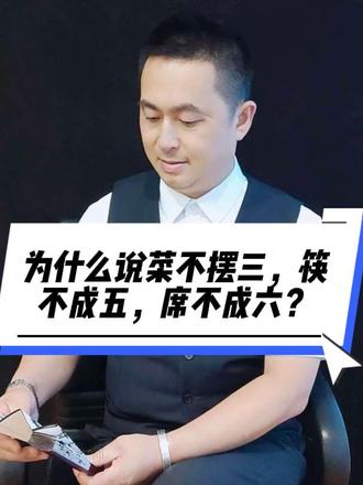 为什么说菜不摆三,筷不成五,席不成六? 为什么说菜不摆三,筷不成五,席不成六?#智慧觉醒指南 #谈话分享 #上热搜 #认知觉醒干货分享 #国学智慧认知觉醒 @抖音小助手