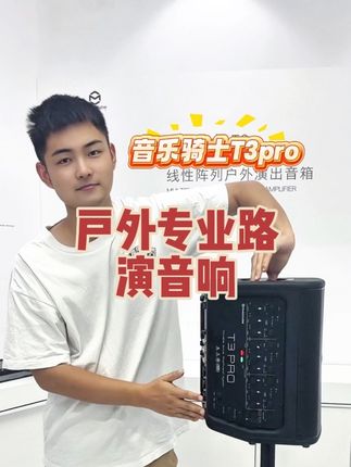 音乐骑士t3pro音响 音乐骑士新品首发 现在预定前50名额外赠送298元充电仓#音乐骑士 #音乐骑士t3pro
