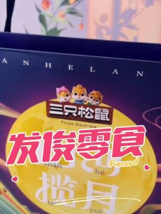 #强烈推荐 #这也太好吃了 #网红零食推荐 #追剧必备零食 #抖音推荐好物 @小乔好物 1