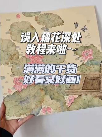 误入藕花深处 教程来啦~#国画教程 #手绘国画 #感受国画的意境之美 #国画荷花 #荷花国画