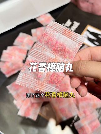 终于有这种花香樟脑丸了,味道好闻还防潮防霉,每次随手放几包拿出来的衣服都是香香的#梅雨季 #防潮防霉 #换季 #花香樟脑丸 #家居必备