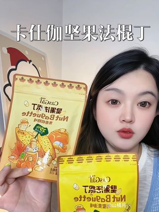 追剧有这个坚果法棍丁真的太棒了#卡仕伽坚果法棍丁