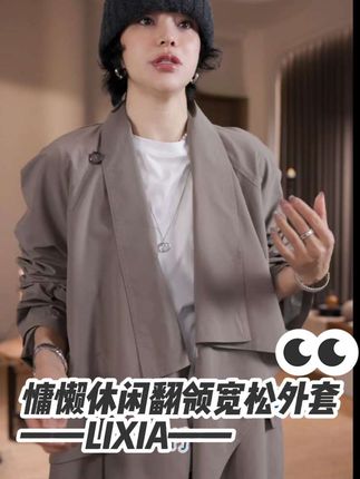 #宽松版型 #新品上架 #休闲减龄穿搭 #松弛感穿搭 #翻领外套
