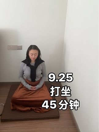我们总觉得有很多事要忙。其实,说不定打坐才是真正重要的事。只是,不知道,你是哪一年,多少岁时,才意识到的呢?45分钟,感觉很长。因为会体验太多思考和情绪。事件和规划。时间到时,感觉从很远的地方回来了 #打坐