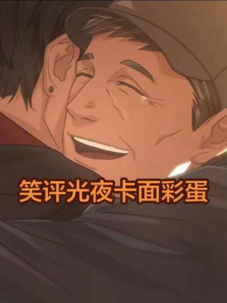 光夜新年卡彩蛋分享#光与夜之恋#我在抖音聊光夜#萧逸#陆沉#齐司礼 查理苏夏鸣星