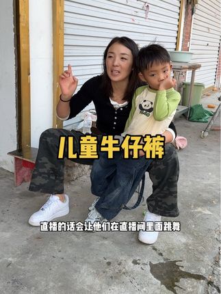 #上身舒适又好看还好搭鞋子的牛仔裤 #家里有男宝的可以放心安排