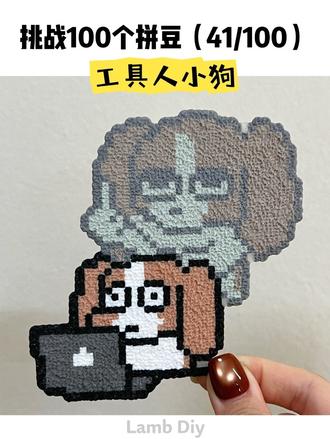 拼豆日记📒丨工具人小狗(41/100) 谁想上班啊?
图纸🍠柿事枾澤如意
#狗狗拼豆 #拼豆 #拼豆日记 #拼豆日常 #抽象拼豆