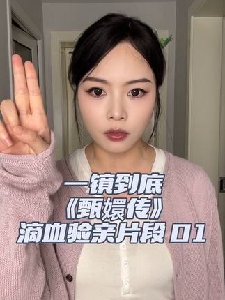 一镜到底《甄嬛传》滴血验亲片段1 #甄嬛传#一镜到底#一人分饰多角