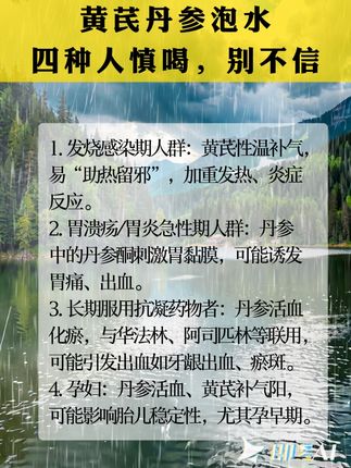 #中老年养生保健 #黄芪丹参泡水 四种人慎喝,别不信