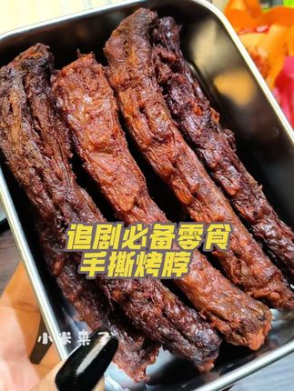 这么美味的#手撕烤脖好吃到停不下来 #追剧必备小零食 #超好吃 #超划算超便宜