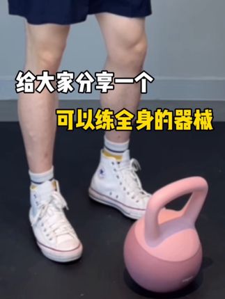一个器械锻练全身 按照训练计划,练好这一个动作,这个夏天不再有身下焦虑。#自律 #健身 #壶铃摇摆 #壶铃 #居家锻炼