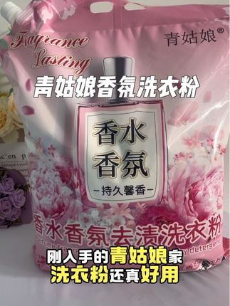 #青姑娘 #香水香氛洗衣粉 去污去渍留香#强烈推荐