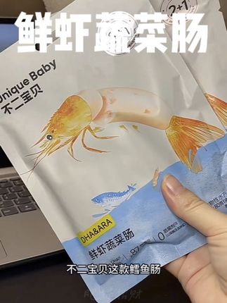 不二宝贝鲜虾蔬菜肠来啦!精选20%南美对虾仁,搭配60%阿拉斯加鳕鱼肉还有丰富蔬菜,口感软嫩鲜香,快给家里宝宝安排上!#不二宝贝 #鲜虾蔬菜肠 #宝妈分享 #宝宝爱吃 #鳕鱼肠