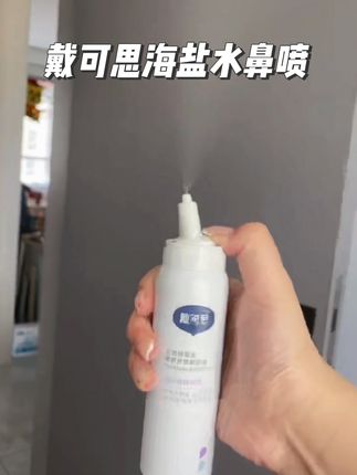 #海盐水鼻喷 是有娃家庭常备之一的物品。这个东西一年四季都用的到,所以妈妈们还是要备起来,以备不时之需#母婴好物 #海盐水喷雾 #戴可思 #宝宝护理