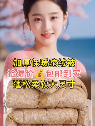 #驼绒被芯 ##被子推荐#高品质床品