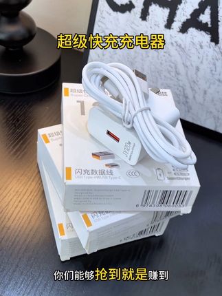 #120w超级闪充 #快充 #充电器 #数据线 #超便宜超划算