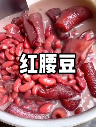 #红腰豆 #太好吃了 #舌尖上的味道 #红腰豆怎么做 #下饭菜