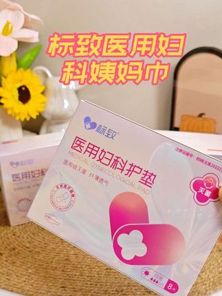 天呐,用了20多年的姨妈巾, 我还是第一次用这种械字号的,女生要对自己好一点,要选品质好安全有保障的,用着放心安心!#标致姨妈巾#卫生巾#护垫#女生必备#标致医用妇科护垫医用卫生巾