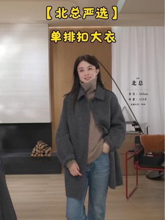 【北总严选】帕迪恩单排扣翻领大衣,经典不过时#早秋通勤出游穿搭一起拿捏 #早秋冷冽又随性的气质穿搭 #初秋一周不重样穿搭 #早秋穿搭三分钟出门不是梦 #森系少女感穿搭