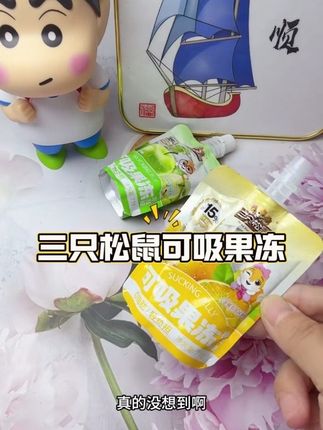 三只松鼠可吸果冻,Q弹清爽,水果味超浓郁,吸一口超满足~ #零食推荐#好物推荐 #夏日零食