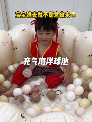 爸爸买了这个充气海洋球池,真的太好玩了,干净又卫生,颜值高、空间大、还能当泳池,宝宝太喜欢了#母婴好物#夏季玩水#游泳池#海洋球玩具#室内儿童乐园