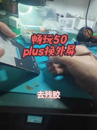 畅玩50plus换外屏#手机换屏 #手机店日常