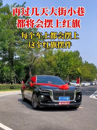 再过几天大街小巷将会摆上红旗,那个车上也会摆上红旗摆件!#祝祖国繁荣昌盛 #五星红旗迎风飘扬 #车载好物 #无限回购的宝藏单品