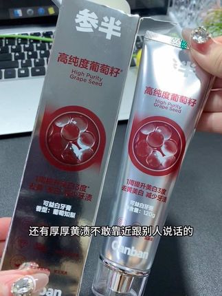 要是你牙黄还臭的,赶紧去试试这个#参半葡萄籽牙膏 #牙膏 #葡萄籽