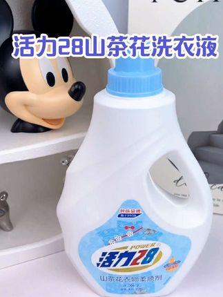 有了活力28新出的山茶花香柔顺剂!这个冬天衣服再也不怕静电了!洗完衣服又香又软# 活力28 # 洗护好物 # 柔顺剂