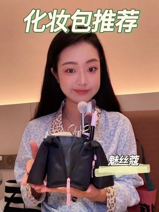 回复 @桃桃杨乐多🍑的评论 #魅丝蔻化妆包 #化妆包