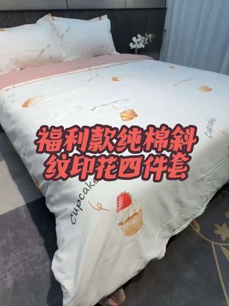 福利款纯棉斜纹印花四件套,喜欢的朋友看过来哦 #强烈推荐 #每日分享 #纯棉面料 #面料柔软细腻 #健康睡眠