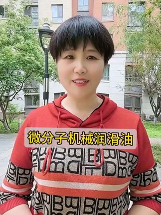 微分子机械润滑油 #微分子润滑油 #微分子五金润滑油 #微分子设备润滑剂 #微分子机械油 #微分子机械设备润滑油