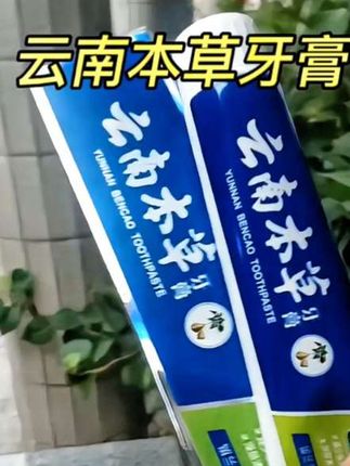 【拍1发2】云南本草牙膏新升级180g大容量薄荷味牙膏清新口气家庭装#牙膏#云南本草牙膏 #性价比超高 #牙膏热销榜第一名 #强烈推荐