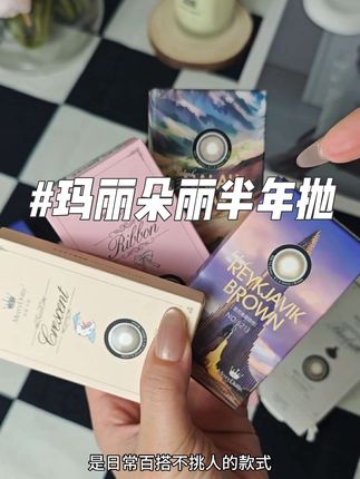 蹲大促都不如商家活动来的划算,每一副都不踩雷!#玛丽朵丽美瞳 #美瞳#玛丽朵丽 #美瞳种草 #半年抛