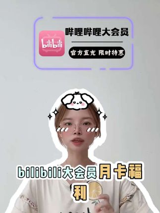 哔哩哔哩大会员月卡福利给你们准备好了!到手30天可以放心入手#哔哩哔哩大会员 #b站月卡 #在抖音入手的好东西