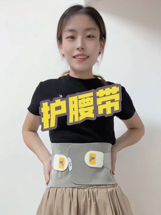 经常久坐,腰背不舒服的,真的建议宝子们入手这款护腰带,会感受到一种从未拥有的轻松感#央驰护腰带