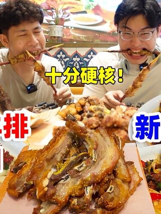 挑战北京155元新疆馕坑烤羊排自助!大肉串自由拌面畅吃! #北京美食探店 #新疆美食 #馕坑烤肉 #羊排 #自助餐的正确吃法