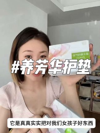 敷一百片面膜 都不如姨妈期好好养护几天#养芳华 #护垫 #草本护垫