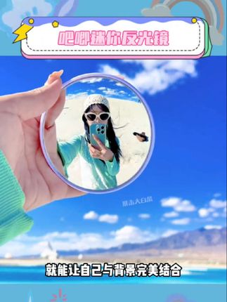 工具选对了 #国庆出游 get氛围感大片还不是手拿把掐#拍照神器 #吧唧反光镜 #出片