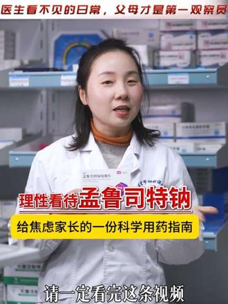 《理性看待孟鲁司特钠:给焦虑家长的一份科学用药建议》#孟鲁司特 #顺尔宁 #鼻炎#哮喘 #医学科普