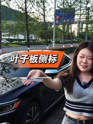 帕萨特叶子板侧标来了,不带侧标的是低配,安装之后秒变高配,车身更美观大气,质感满满#叶子板侧标 #帕萨特叶子板侧标 #叶子板金属贴