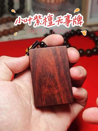 小叶紫檀无事牌#文玩 #手把件 #无事牌 #吊坠 #挂件吊坠