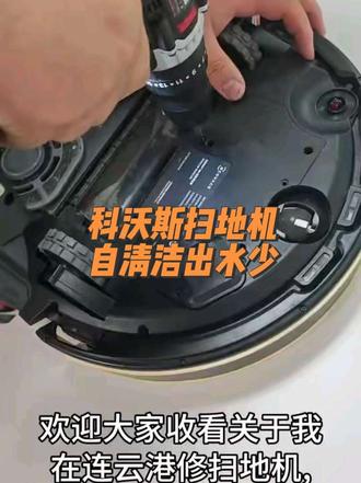 科沃斯N9+扫地机器人#扫地机器人 #家用小电器维修系列 #科沃斯扫地机器人